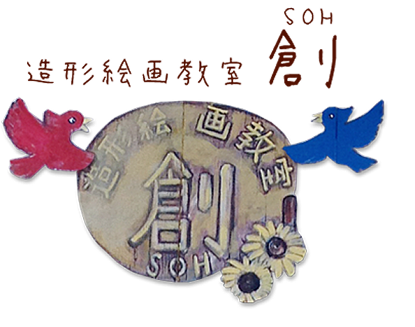  創 造形絵画教室